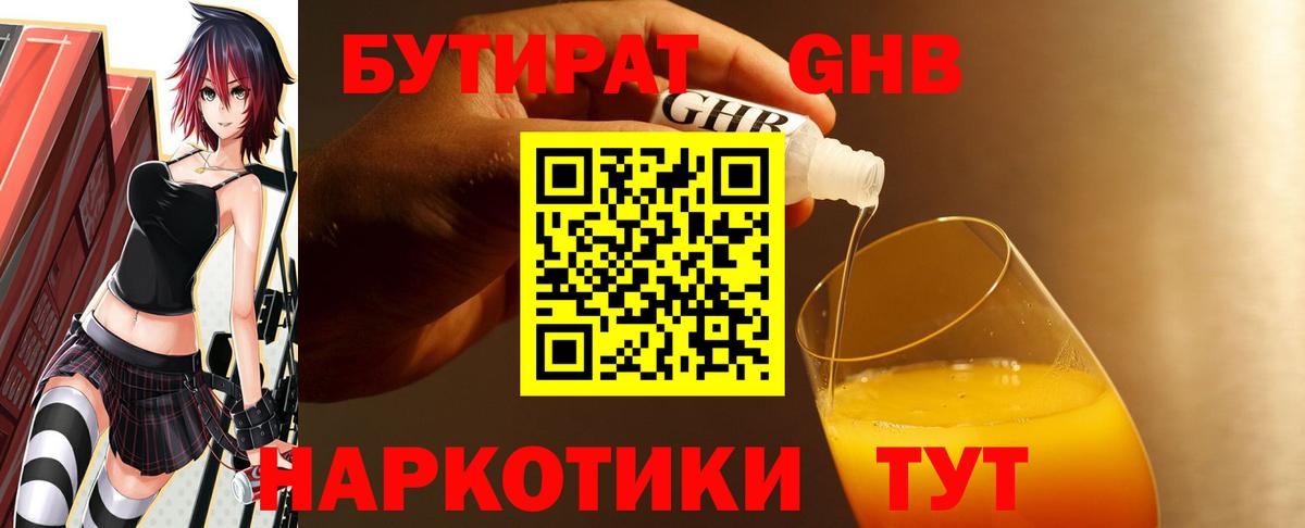 Бутират GHB Знаменск